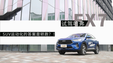SUV运动化的答案是轿跑？试驾哈弗F7X