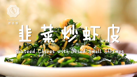 迷迭香 超简单韭菜炒虾皮