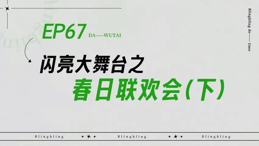 闪亮的日子 《闪亮的日子》第67期