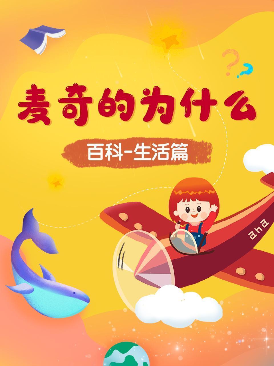 麦奇的为什么 百科生活篇