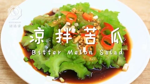 迷迭香 迷迭香：凉拌苦瓜