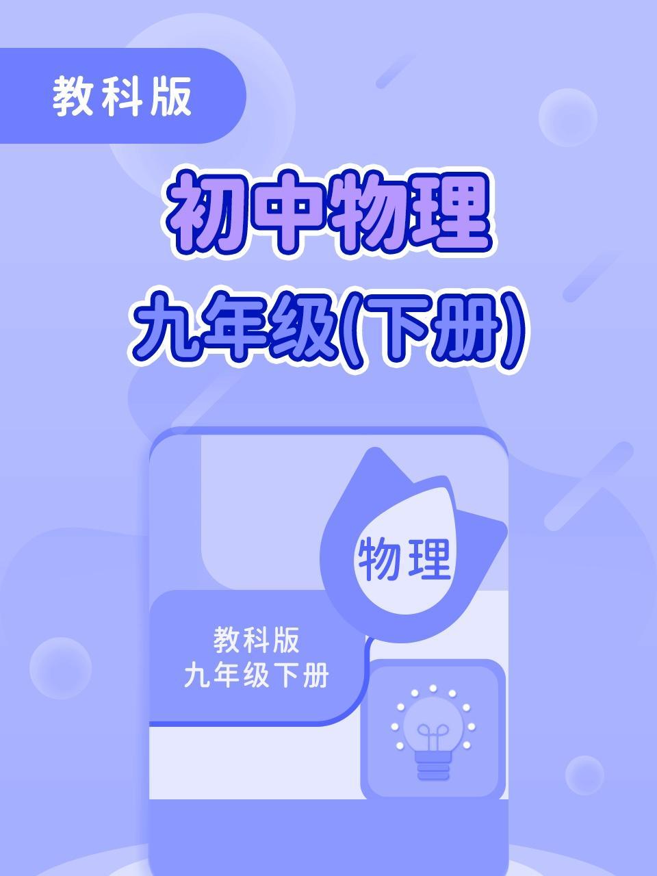 教科版初中物理九年级（下册）
