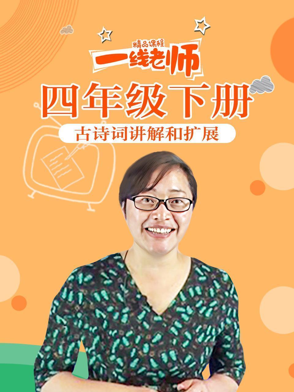 四年级下册古诗词讲解和扩展