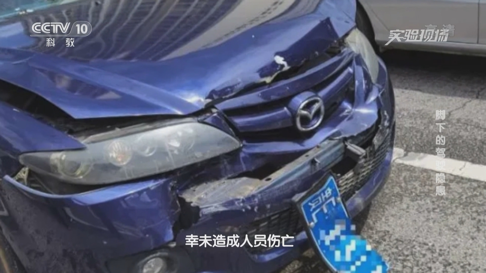 《实验现场》 20211226 脚下的驾驶隐患
