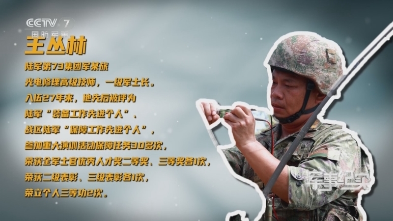 军事纪实 《军事纪实》 20250818 士兵工匠 第二季 第1集 “光电专家”王丛林