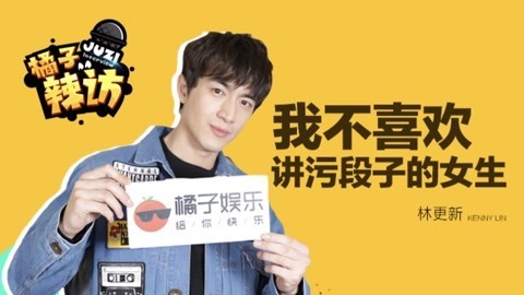 橘子辣访 林更新力证自己普通话标准，结果一句绕口令就“原声毕露”