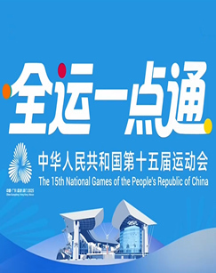 全运一点通