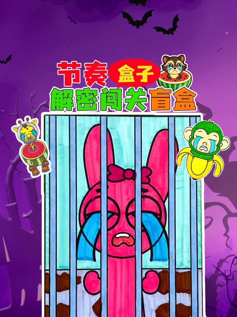 节奏盒子解密闯关盲盒