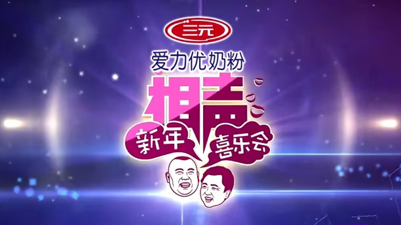 2014新年相声喜乐会（德云社）