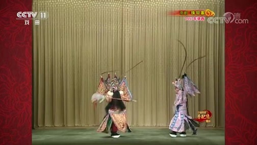 中国京剧音配像精萃 《中国京剧音配像精粹》 20190819 京剧《珠帘寨》 2/2