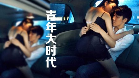 网剧青年大时代 第一季 美腿间的分手法则 06