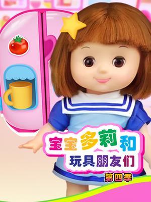宝宝多莉和玩具朋友们第四季