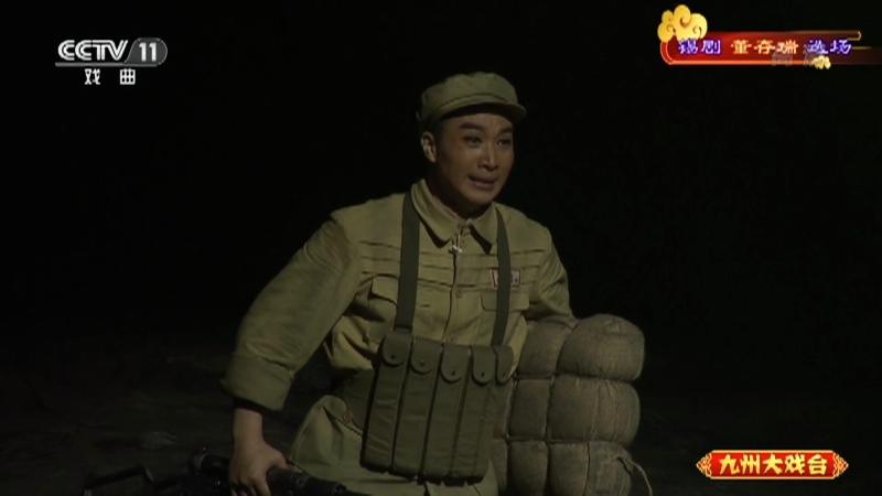 《九州大戏台》 20210401 锡剧《董存瑞》选场