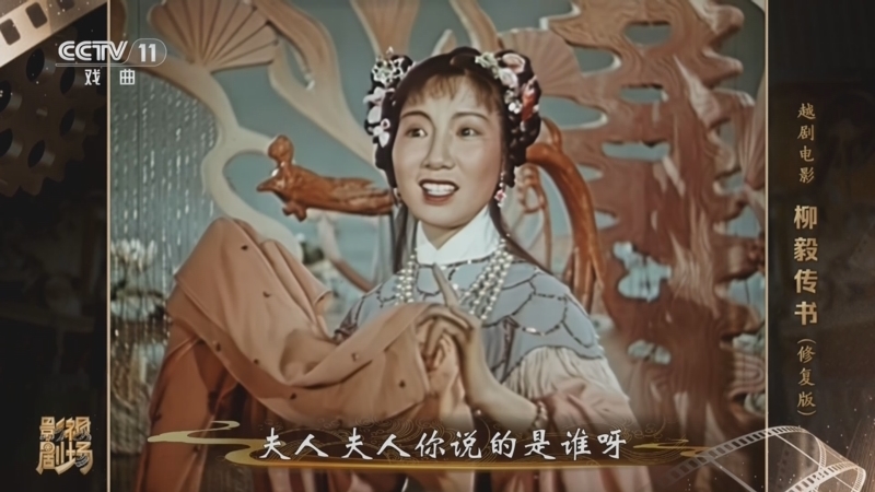 戏曲影视剧场 《戏曲影视剧场》 20260131 越剧电影《柳毅传书》（修复版）