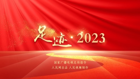 足迹 2023
