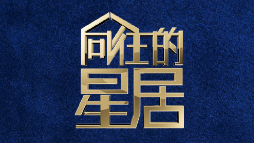 向往的星居 胡可变身跨界设计师 诊断家装难题