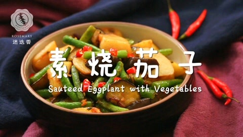 迷迭香 比肉美味百倍的素烧茄子！