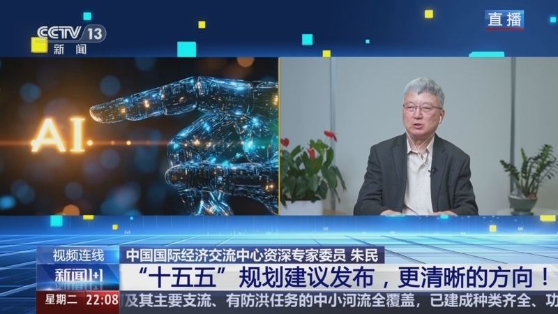 新闻1+1 《新闻1+1》 20251028 “十五五”规划建议发布，更清晰的方向！
