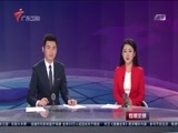 直播全球 《直播全球》 20160526