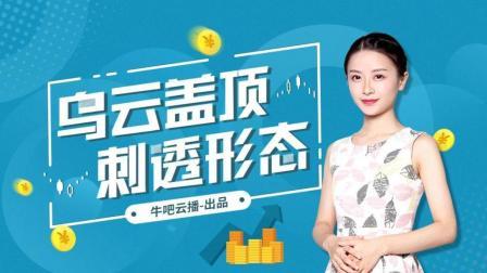 沐有话说 K线：乌云盖顶和刺透形态