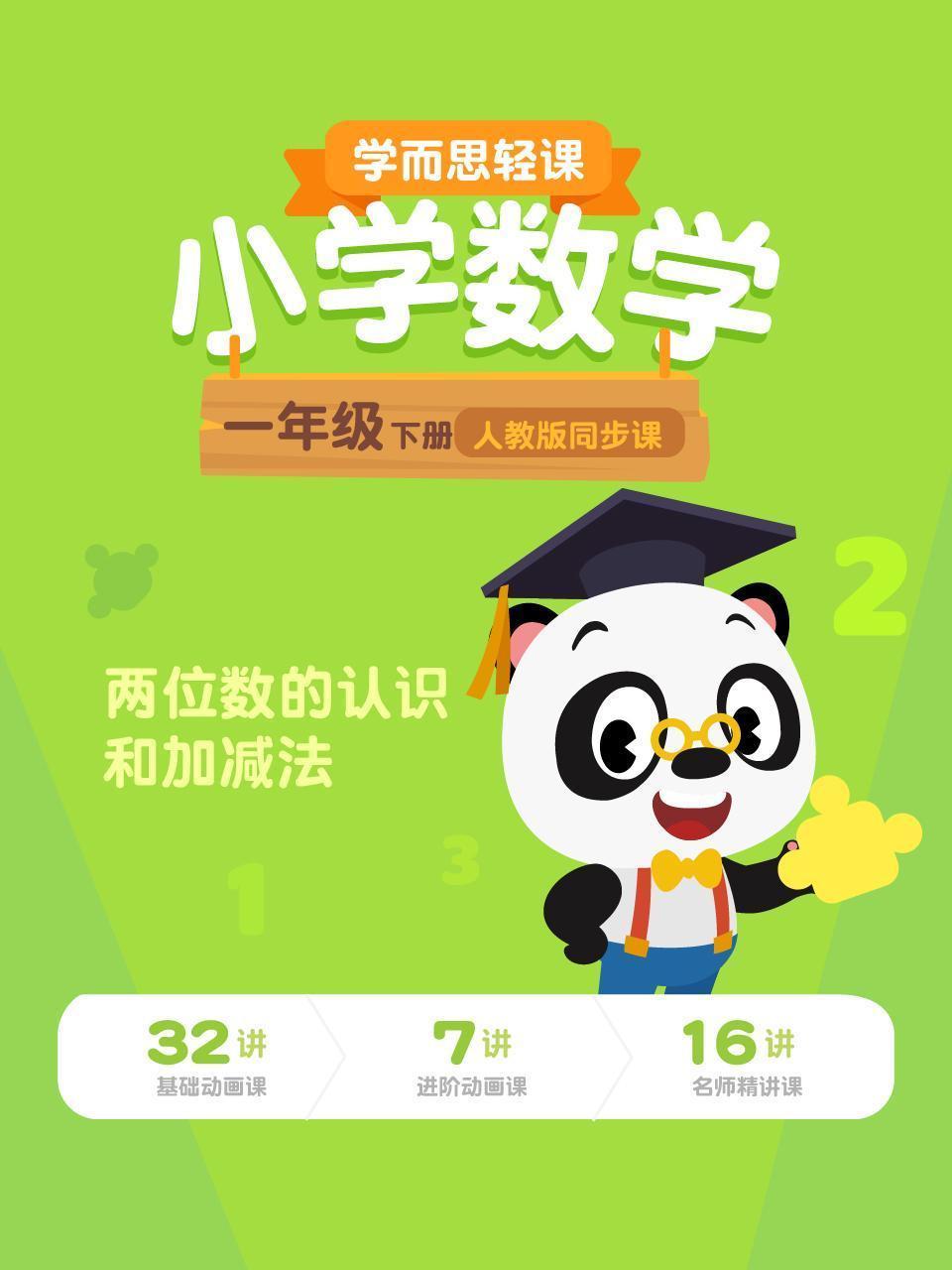 小学数学一年级下册  学而思轻课人教版同步课