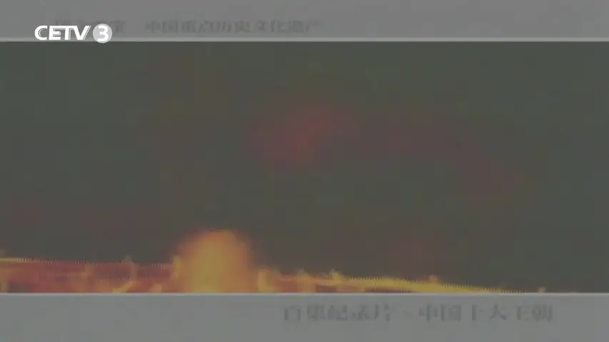 《中国十大王朝》第4集