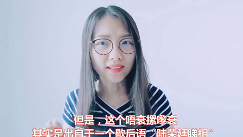 粤讲越好玩 粤讲越好玩之粤语中广为流传的歇后语竟是笑话