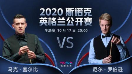 2020斯诺克英格兰公开赛 英格兰公开赛半决赛 马克-塞尔比VS尼尔-罗伯逊