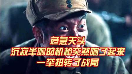 史记文学社第三季 危急关头，沉寂半晌的机枪突然响了起来，一举扭转了战局
