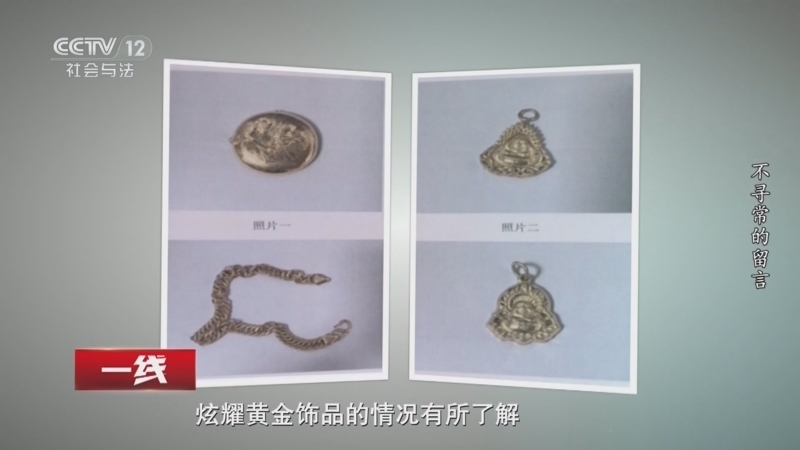 《一线》 20260907 不寻常的留言