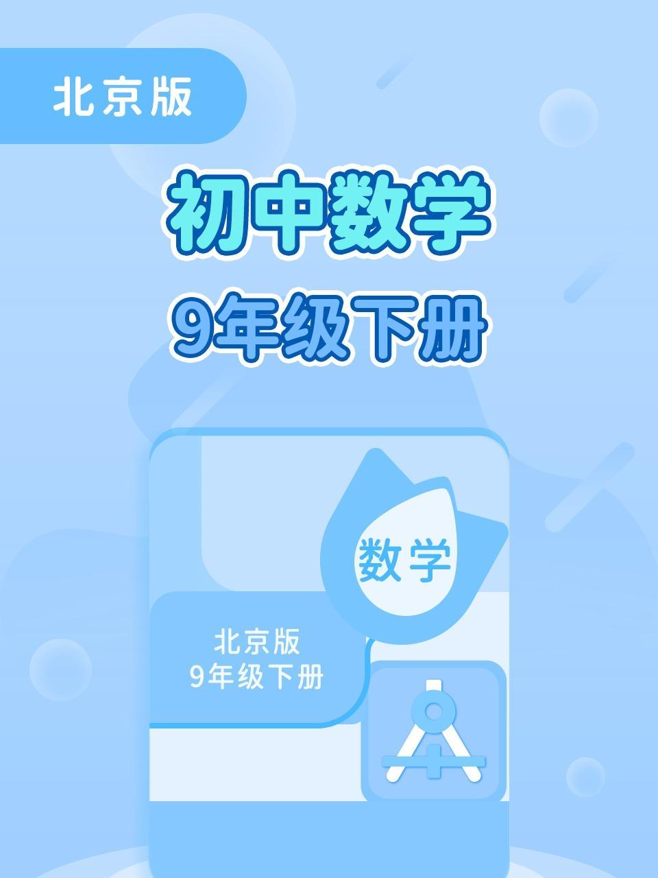 北京版初中数学9年级下册