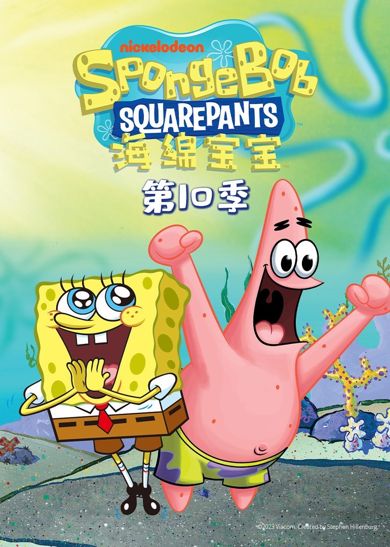 海綿寶寶第10季英文版