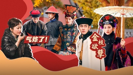 无限超越班 第二季 艺员状态不佳“气炸”郝蕾 纪凌尘社会观察感触落泪
