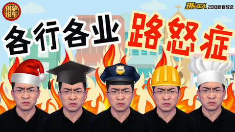 琪葩说车 爆笑！不同职业面对堵车的奇葩表现