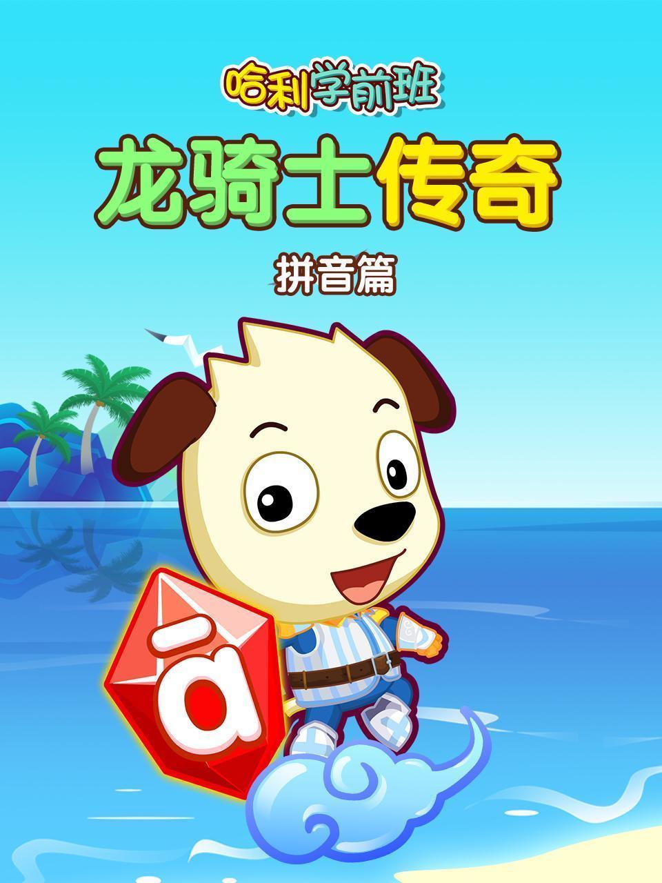 哈利学前班 龙骑士传奇 拼音篇