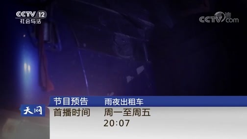 天网 《天网》 20190410 一场被中断的葬礼