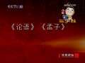 百家讲坛 解读三字经 9