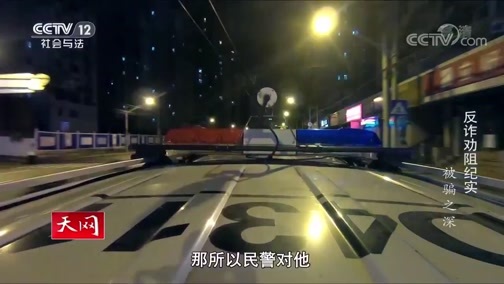 天网 《天网》 20191225 反诈劝阻纪实 被骗之深