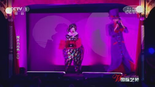 国际艺苑 《国际艺苑》 20200803 魔术马戏秀（三）