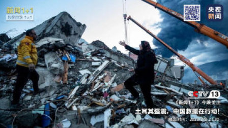 新闻1+1 2023 新闻1+1 土耳其强震，中国救援在行动！