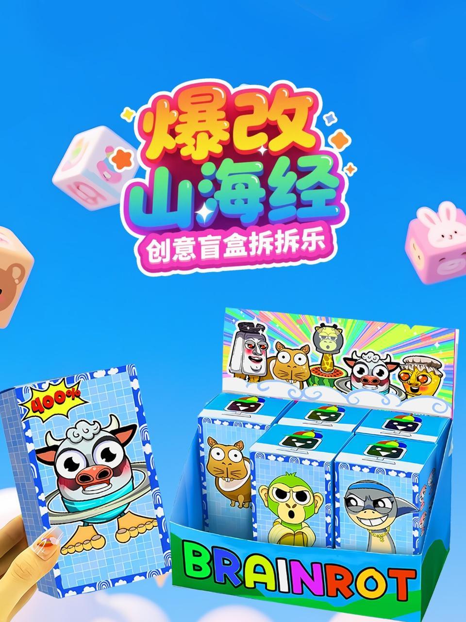 爆改山海经创意盲盒拆拆乐