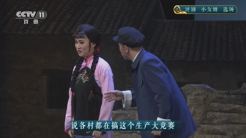 CCTV空中剧院 《CCTV空中剧院》 20251206 评剧《小女婿》选场