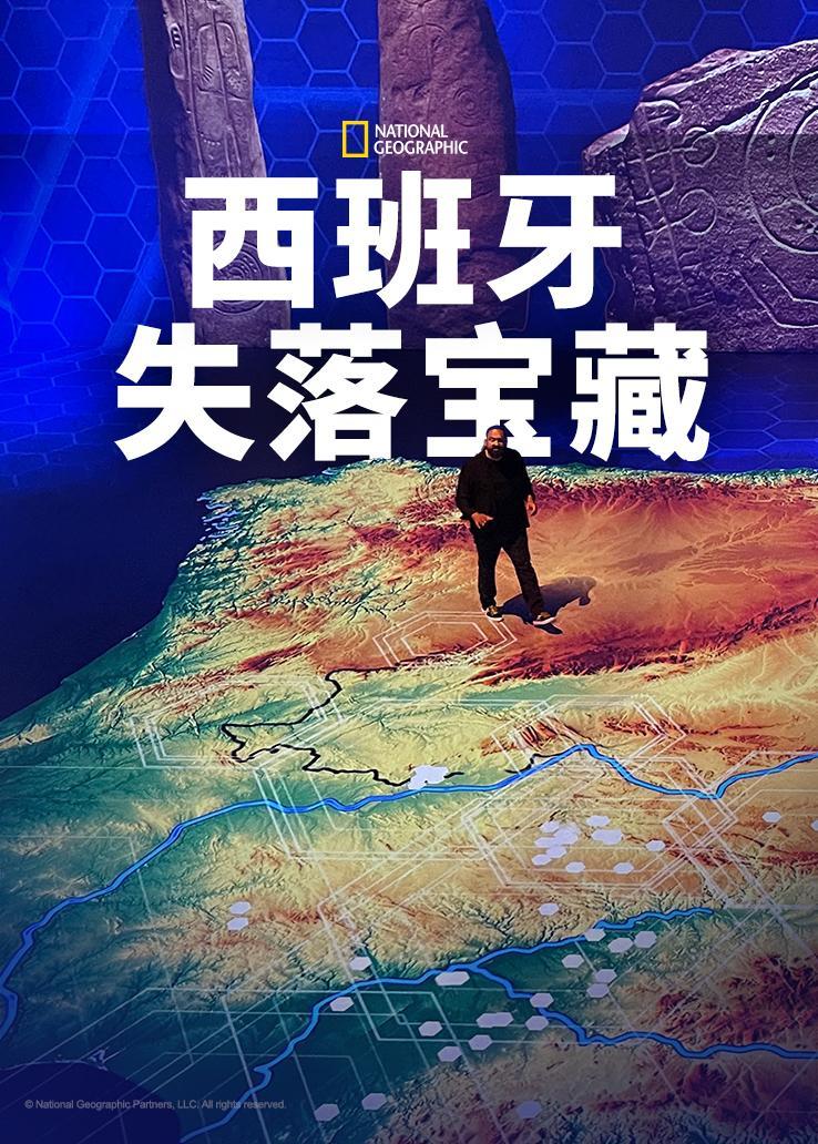 西班牙失落宝藏