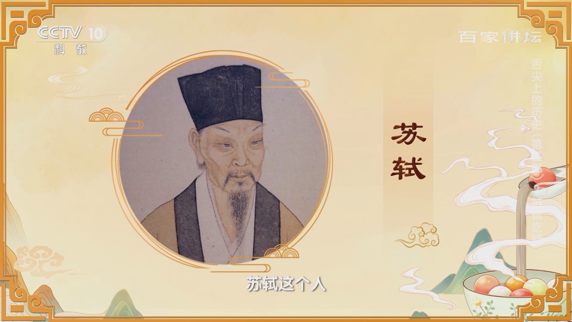 百家讲坛 《百家讲坛》 20220125 舌尖上的历史（第二部） 9 苏轼吃蚝