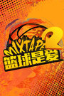 篮球是爱MIXTAPE