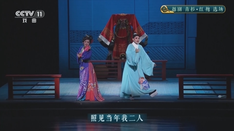 CCTV空中剧院 《CCTV空中剧院》 20260203 越剧《青衫·红袍》选场