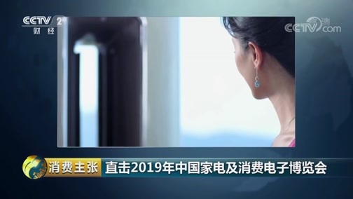 消费主张 《消费主张》 20190318 直击2019年中国家电及消费电子博览会