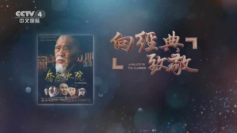 《中国文艺》 20260228 向经典致敬 “中国好剧”系列——电视连续剧《乔家大院》