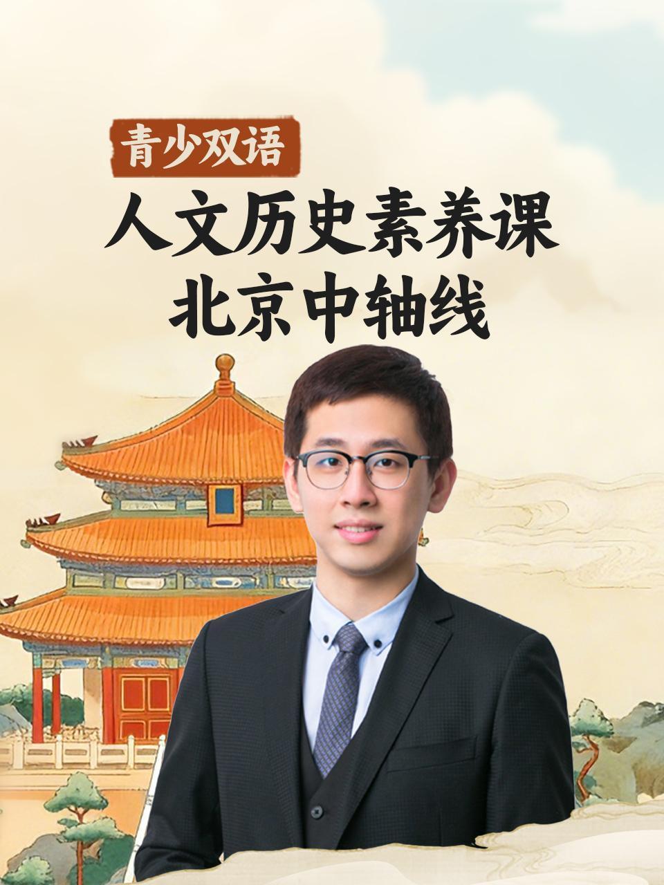 青少双语人文历史素养课 北京中轴线