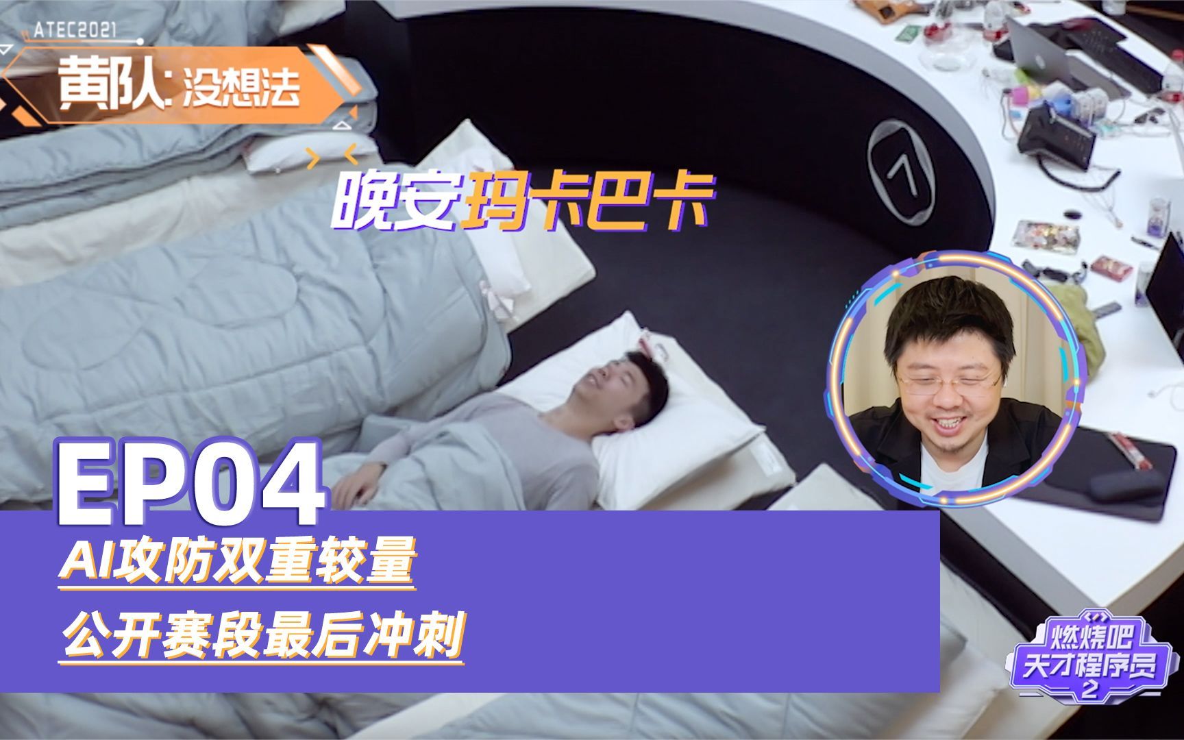 AI攻防双重较量，公开赛段最后冲刺